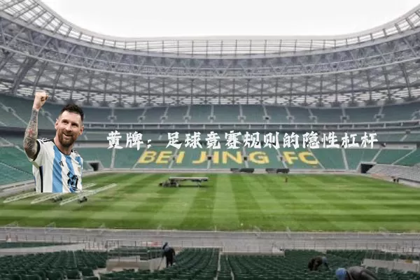 黄牌:足球竞赛规则的隐性杠杆