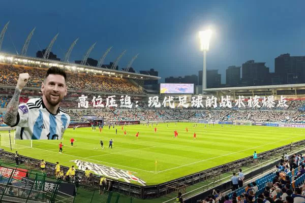 高位压迫:现代足球的战术核爆点