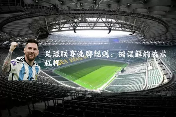 足球联赛洗牌规则:被误解的战术杠杆