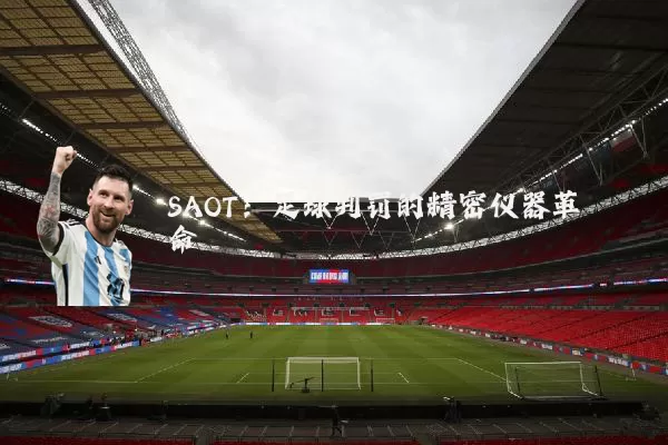 SAOT:足球判罚的精密仪器革命