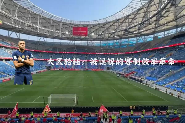 大区轮转：被误解的赛制效率革命