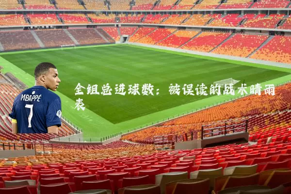 全组总进球数:被误读的战术晴雨表