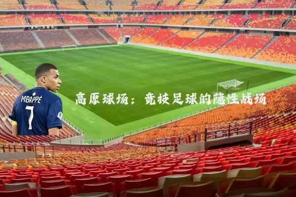 高原球场:竞技足球的隐性战场