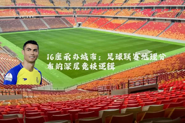 16座承办城市:足球联赛地理分布的深层竞技逻辑
