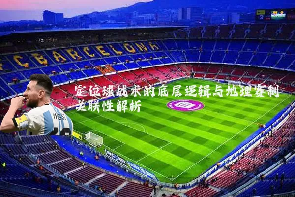 定位球战术的底层逻辑与地理赛制关联性解析