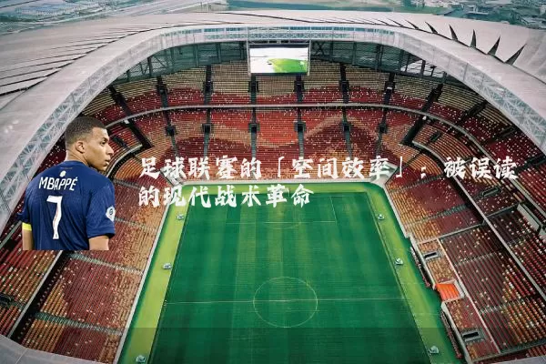 足球联赛的「空间效率」:被误读的现代战术革命