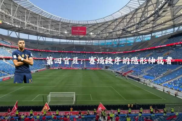 第四官员:赛场秩序的隐形仲裁者