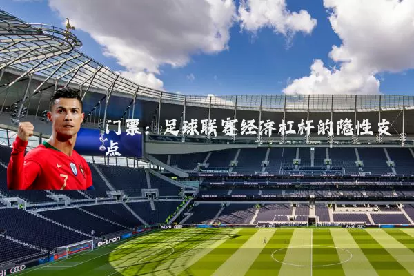 门票:足球联赛经济杠杆的隐性支点