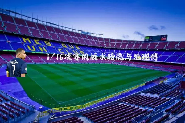 1/16决赛的战术暗流与地理博弈