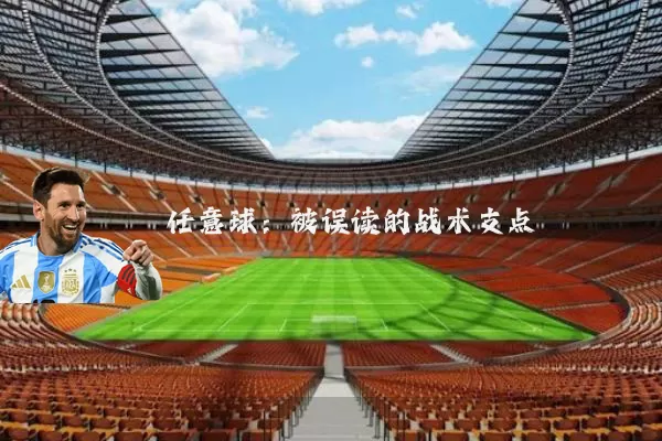 任意球:被误读的战术支点