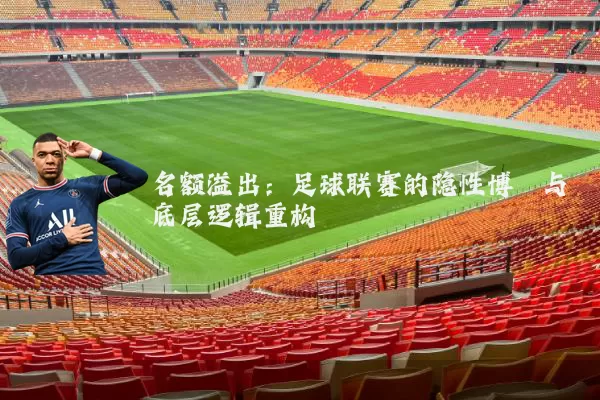 名额溢出:足球联赛的隐性博弈与底层逻辑重构