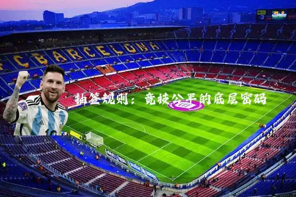 抽签规则:竞技公平的底层密码