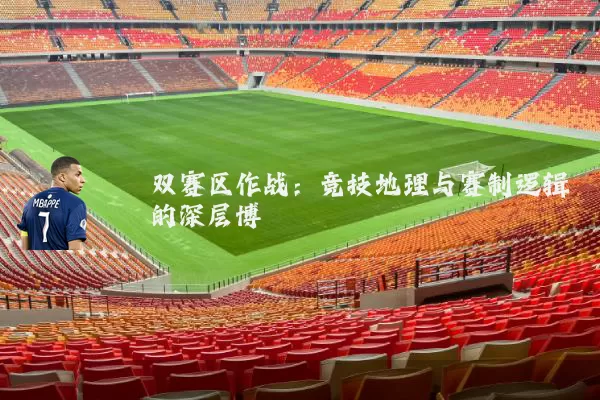 双赛区作战:竞技地理与赛制逻辑的深层博弈