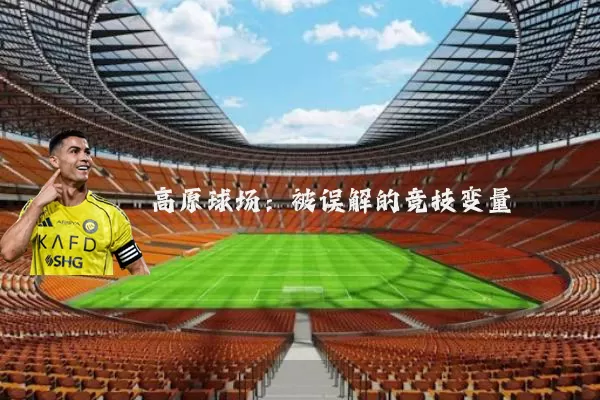 高原球场:被误解的竞技变量