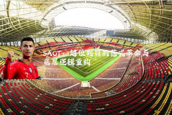 SAOT:越位判罚的范式革命与底层逻辑重构