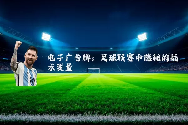 电子广告牌：足球联赛中隐秘的战术变量