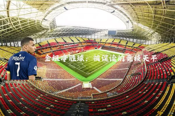 全组净胜球:被误读的竞技天平