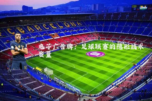 电子广告牌:足球联赛的隐形战术变量